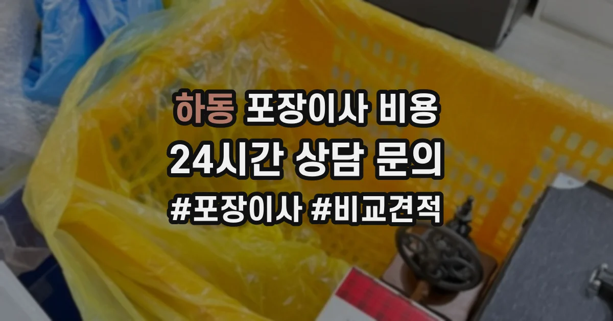 하동 포장이사 비용