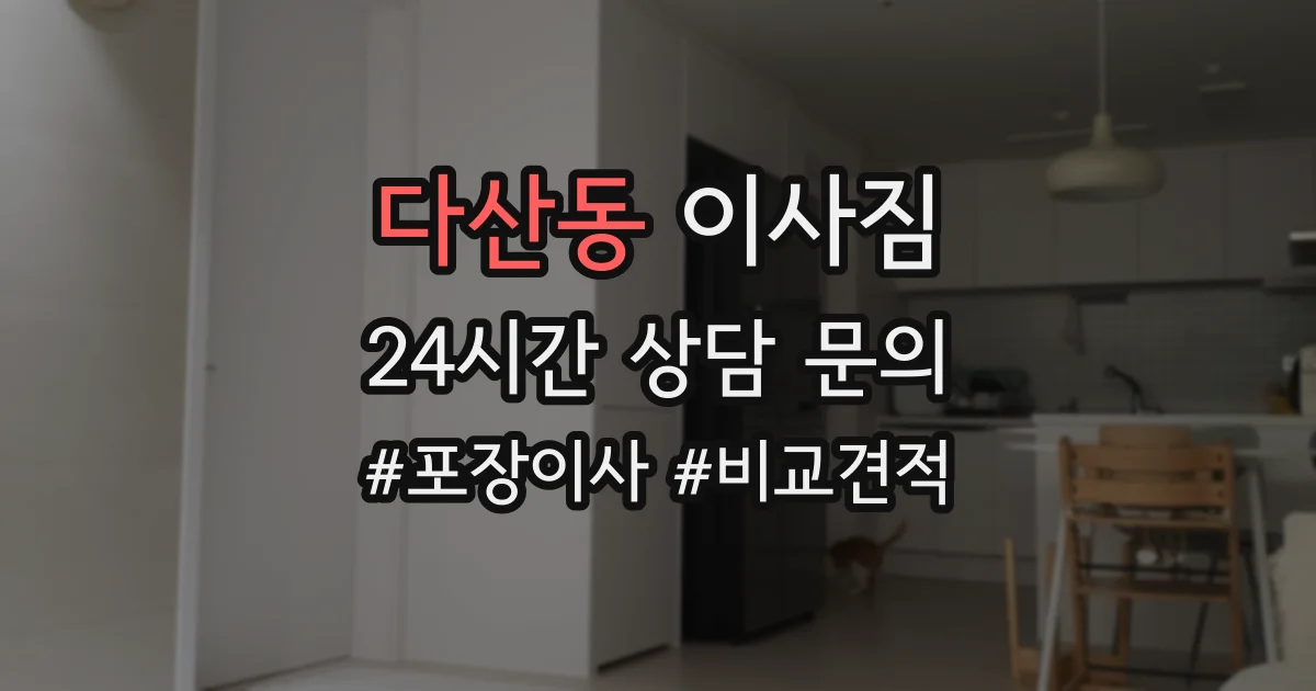 다산동 이사짐