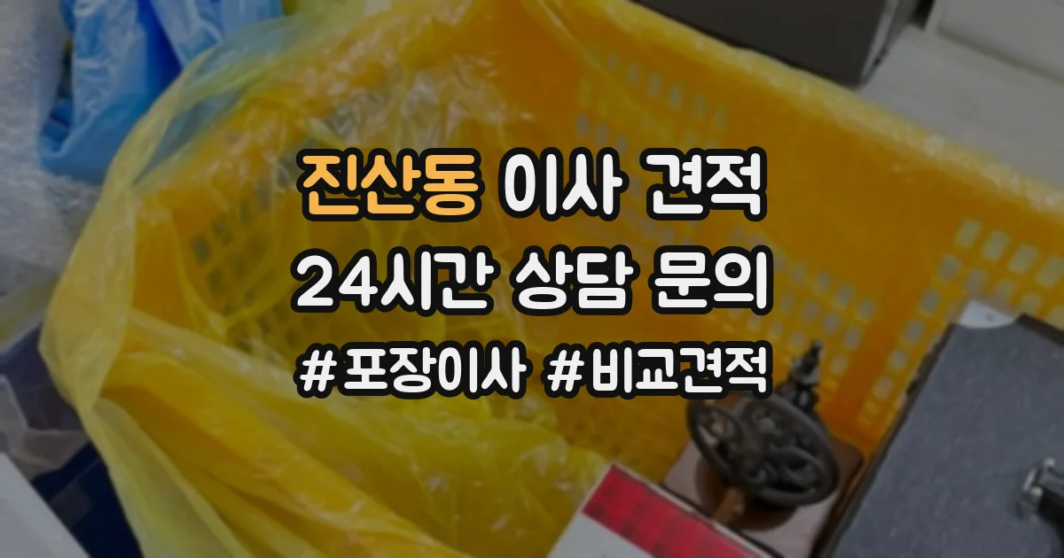 진산동 이사 견적