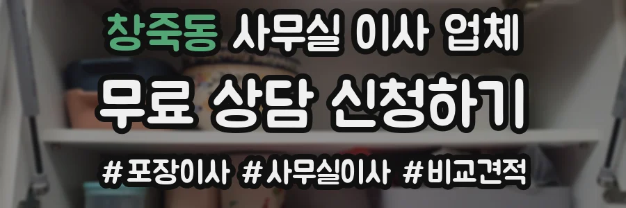 창죽동 사무실 이사 업체