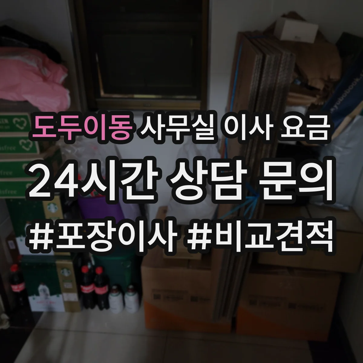 도두이동 사무실 이사 요금