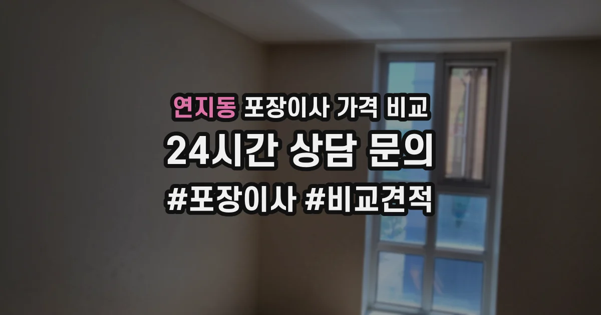 연지동 포장이사 가격 비교
