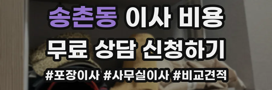 송촌동 이사 비용