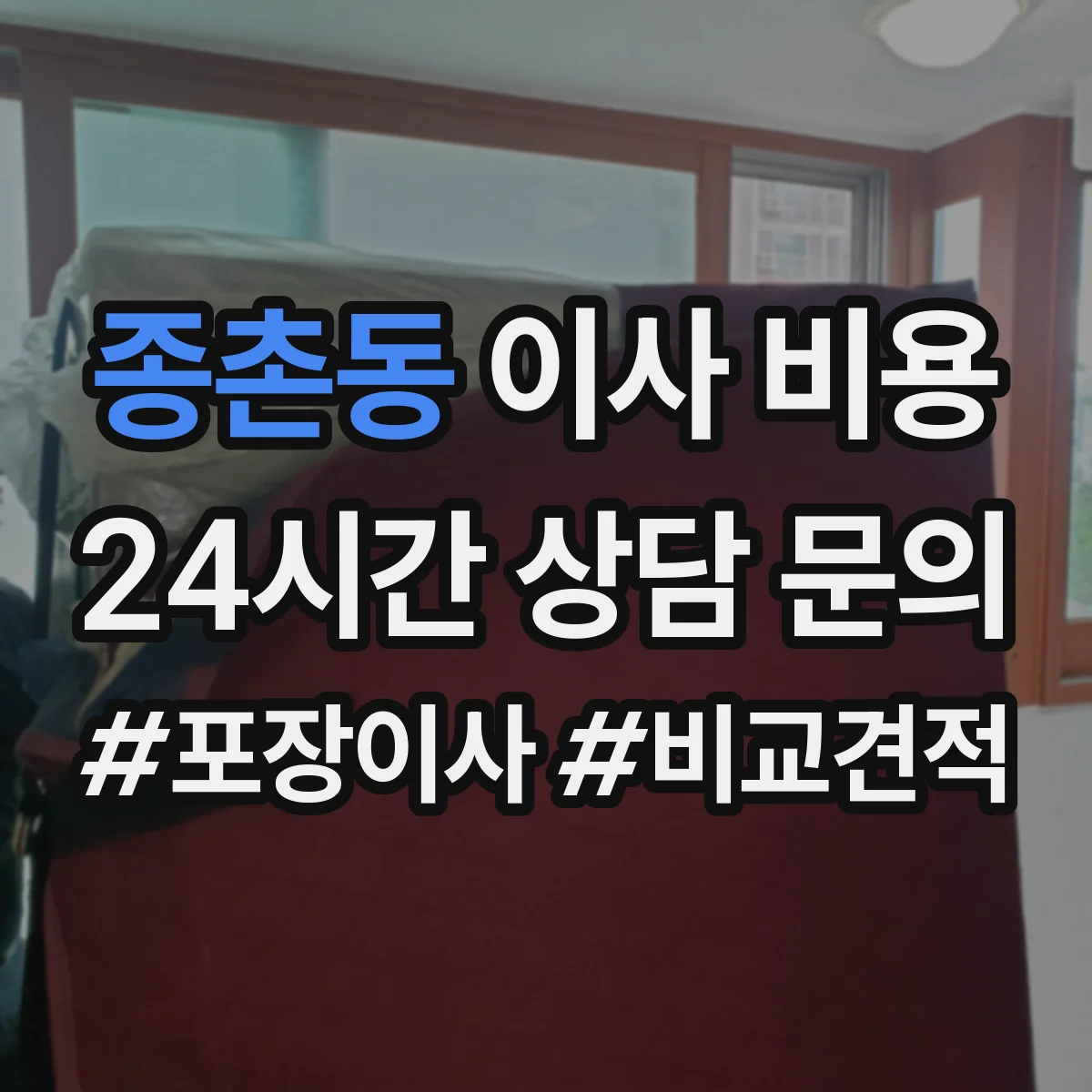 종촌동 이사 비용
