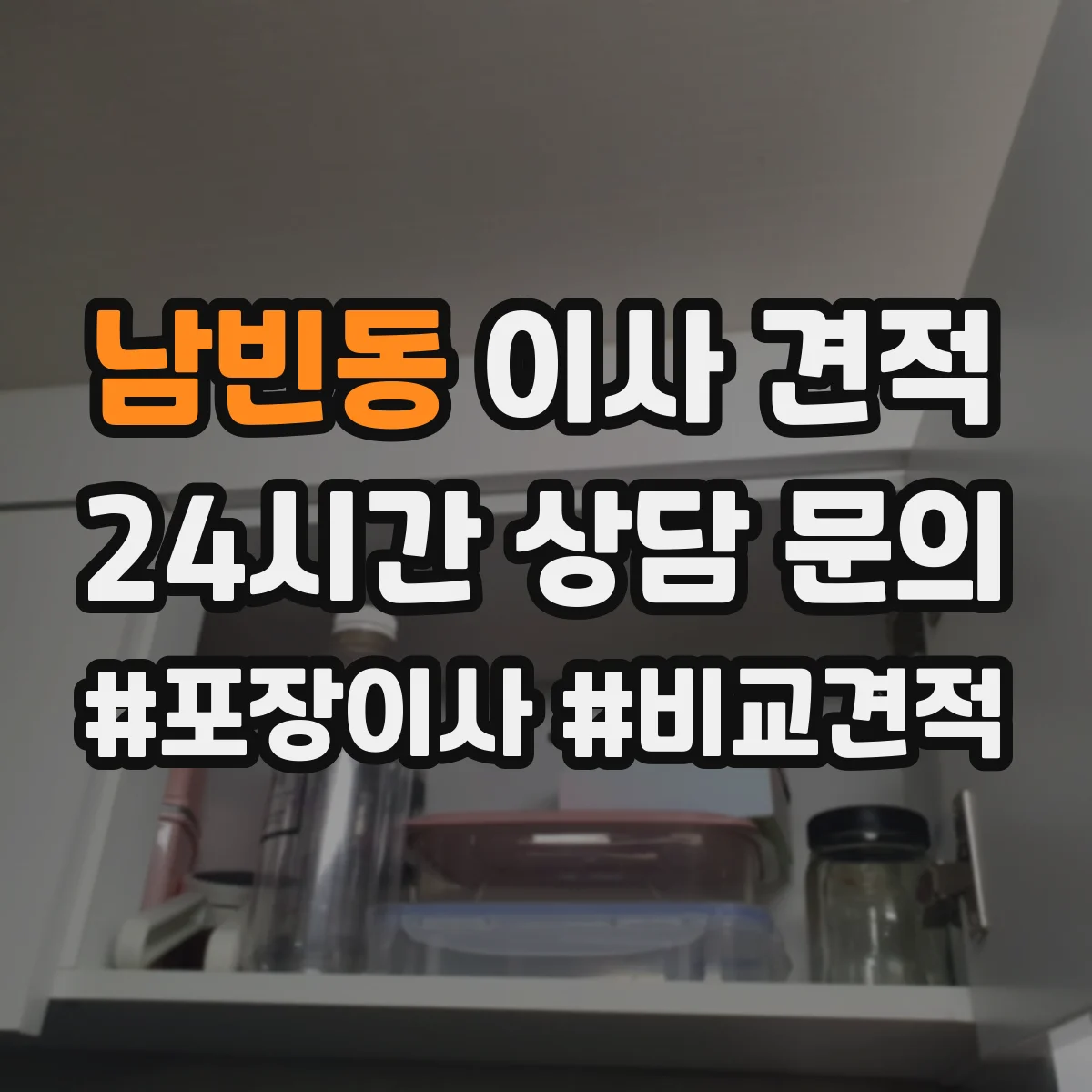 남빈동 이사 견적