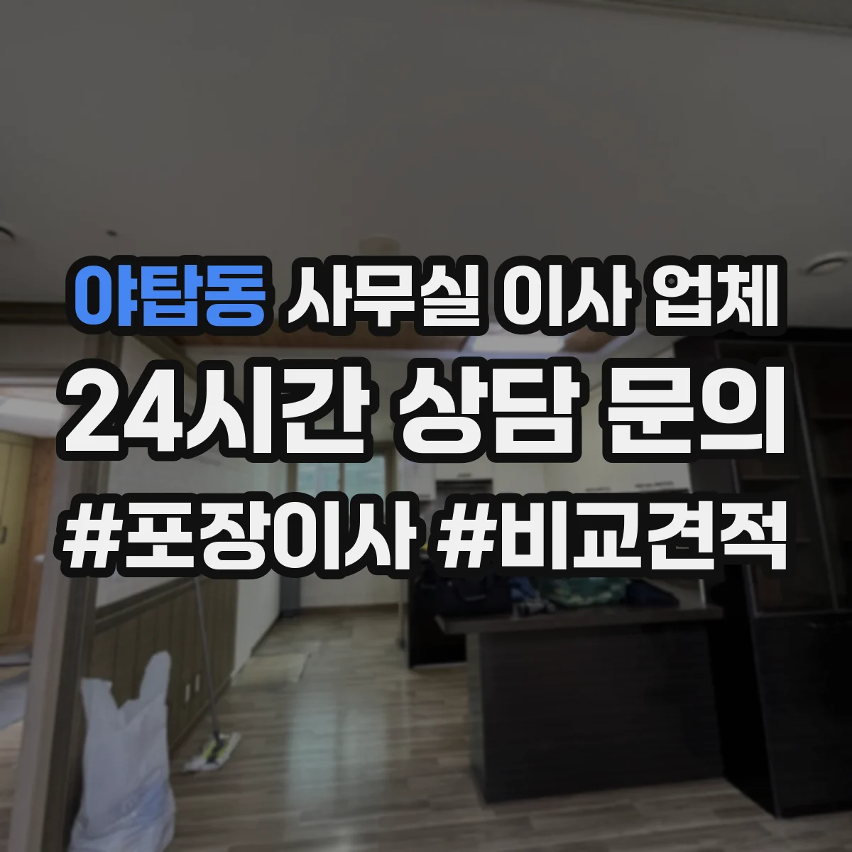야탑동 사무실 이사 업체