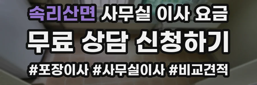 속리산면 사무실 이사 요금