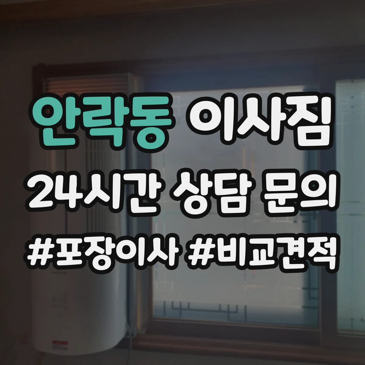 안락동 이사짐