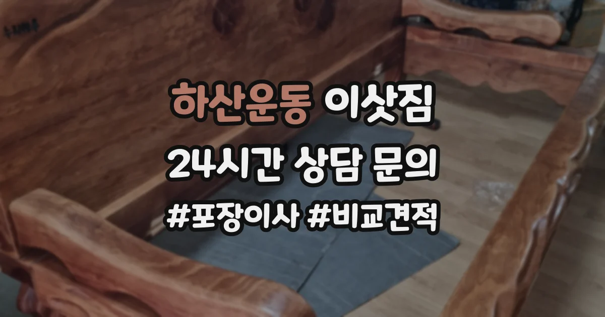 하산운동 이삿짐