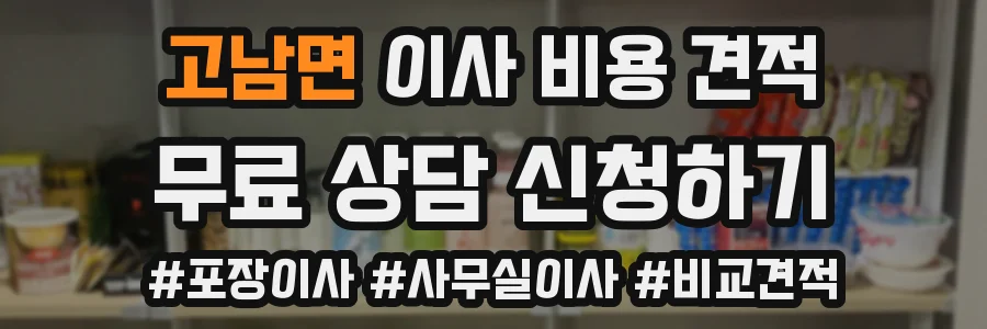 고남면 이사 비용 견적