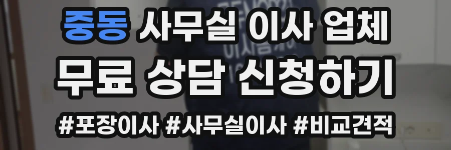 중동 사무실 이사 업체