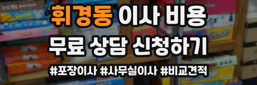 휘경동 이사 비용