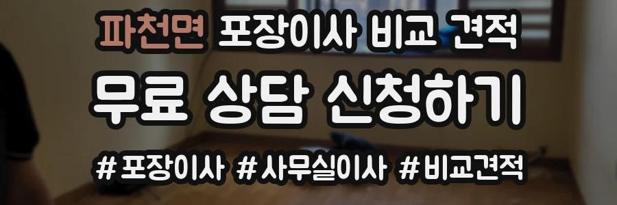 파천면 포장이사 비교 견적