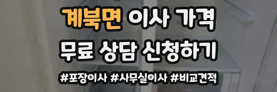 계북면 이사 가격