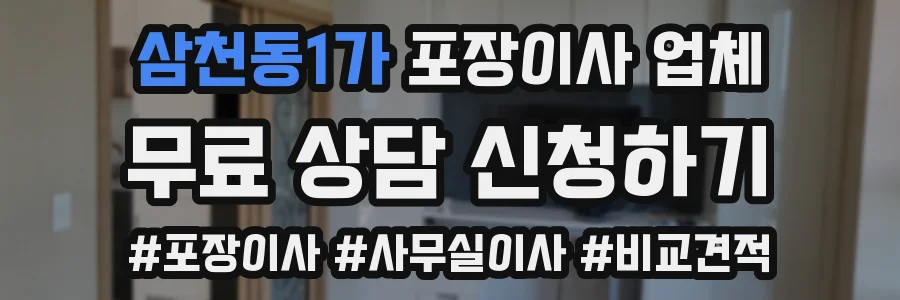 삼천동1가 포장이사 업체