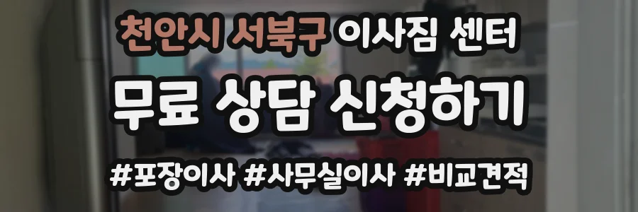 천안시 서북구 이사짐 센터