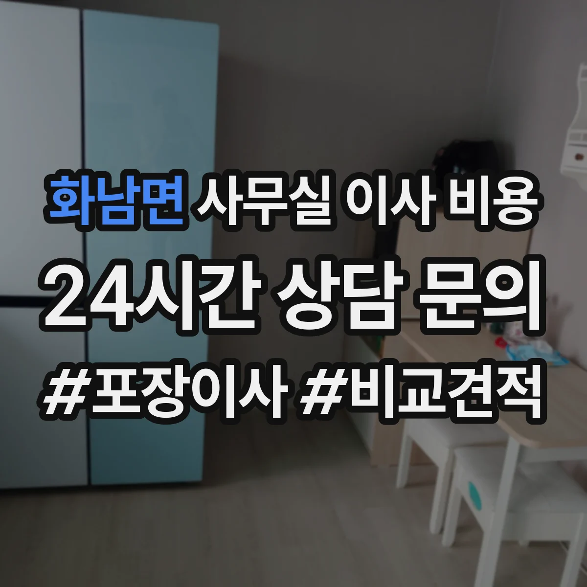 화남면 사무실 이사 비용