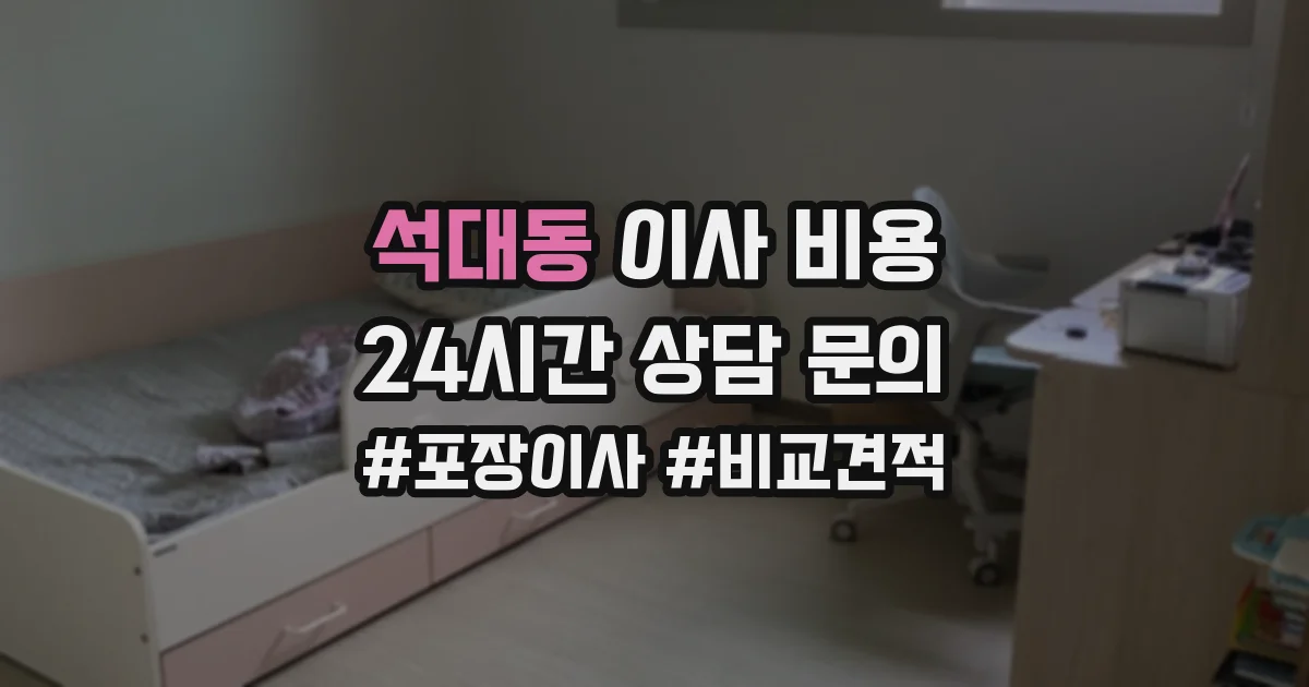 석대동 이사 비용