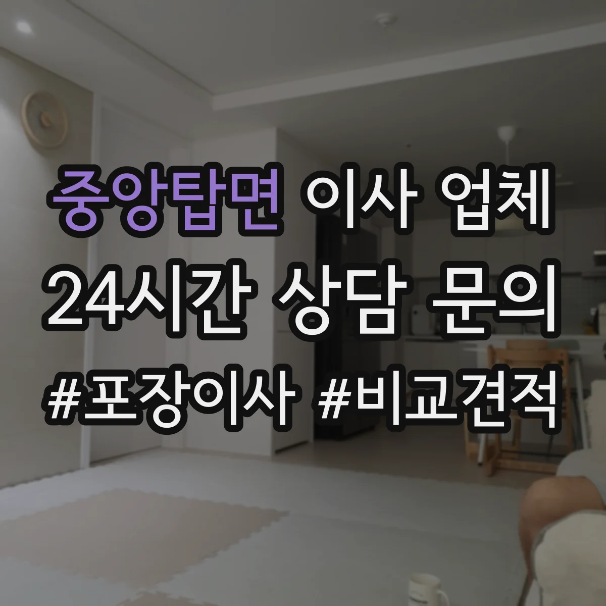 중앙탑면 이사 업체
