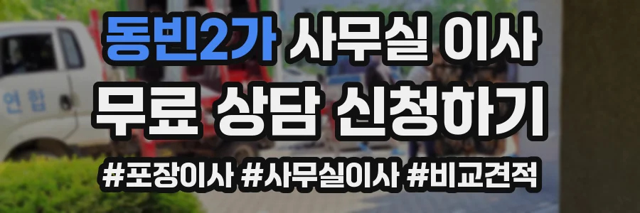 동빈2가 사무실 이사