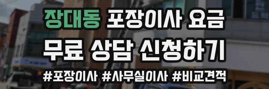 장대동 포장이사 요금