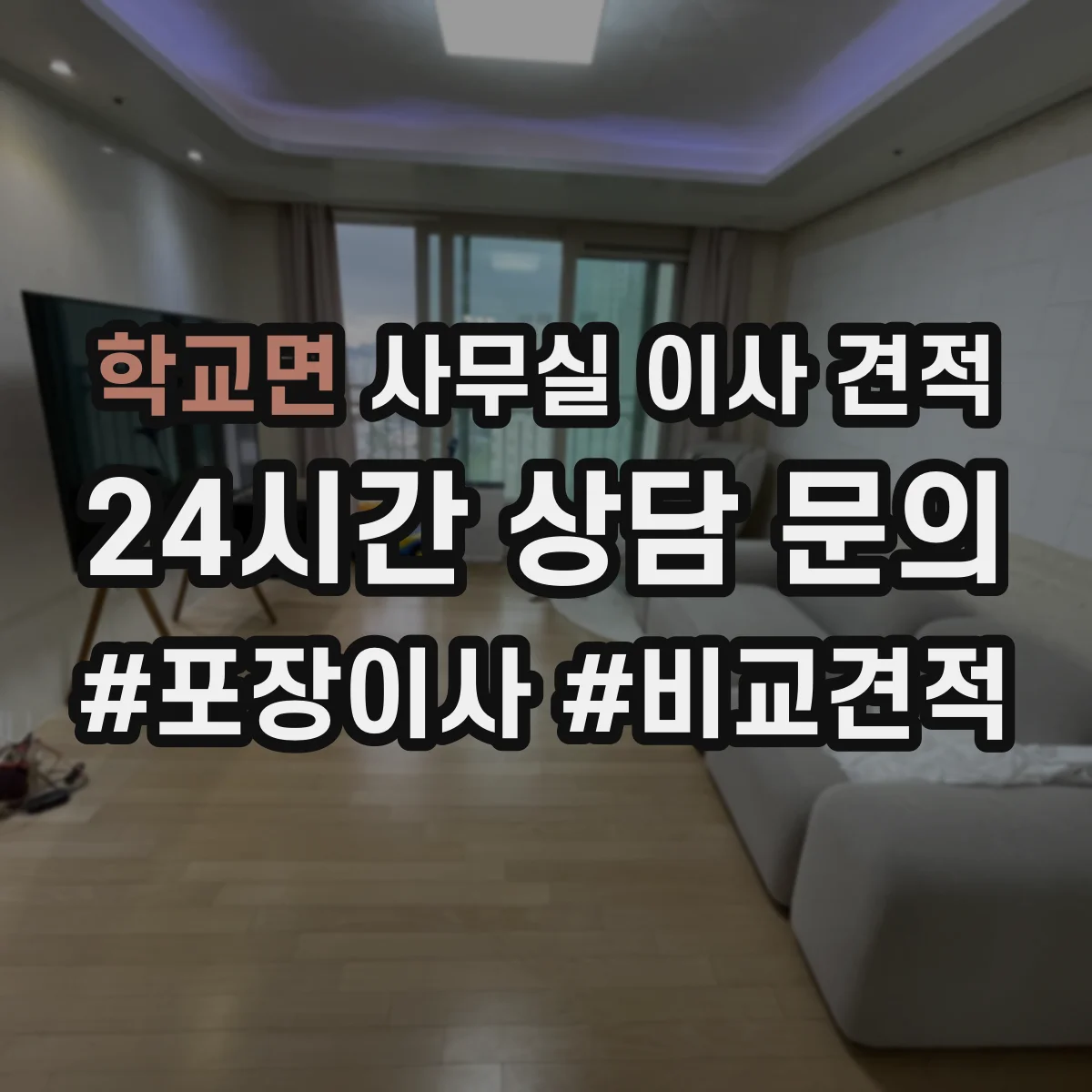학교면 사무실 이사 견적