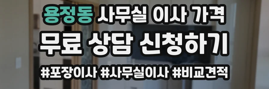용정동 사무실 이사 가격