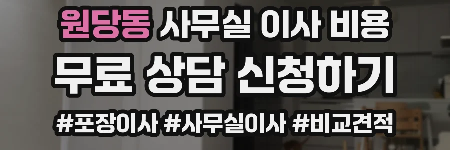 원당동 사무실 이사 비용
