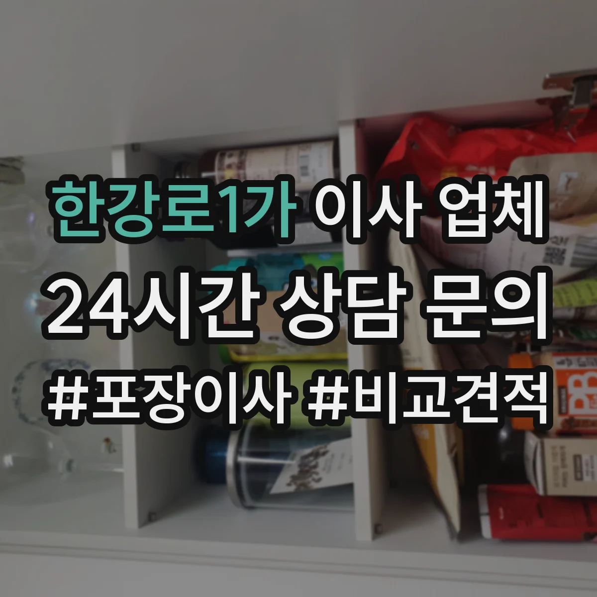 한강로1가 이사 업체