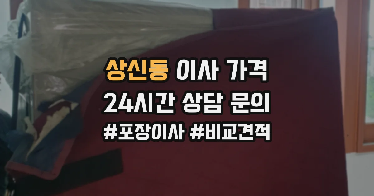 상신동 이사 가격