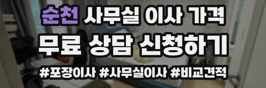 순천 사무실 이사 가격