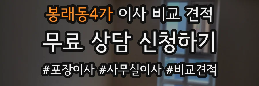 봉래동4가 이사 비교 견적