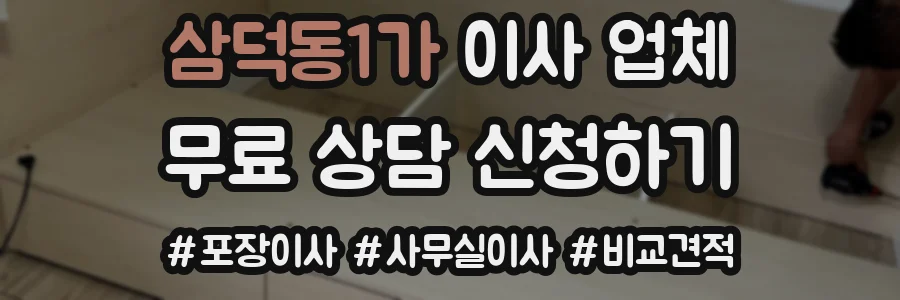 삼덕동1가 이사 업체