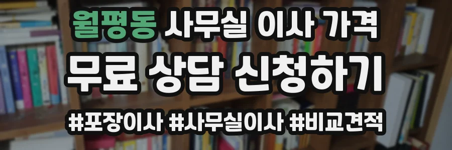 월평동 사무실 이사 가격