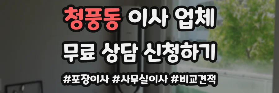 청풍동 이사 업체