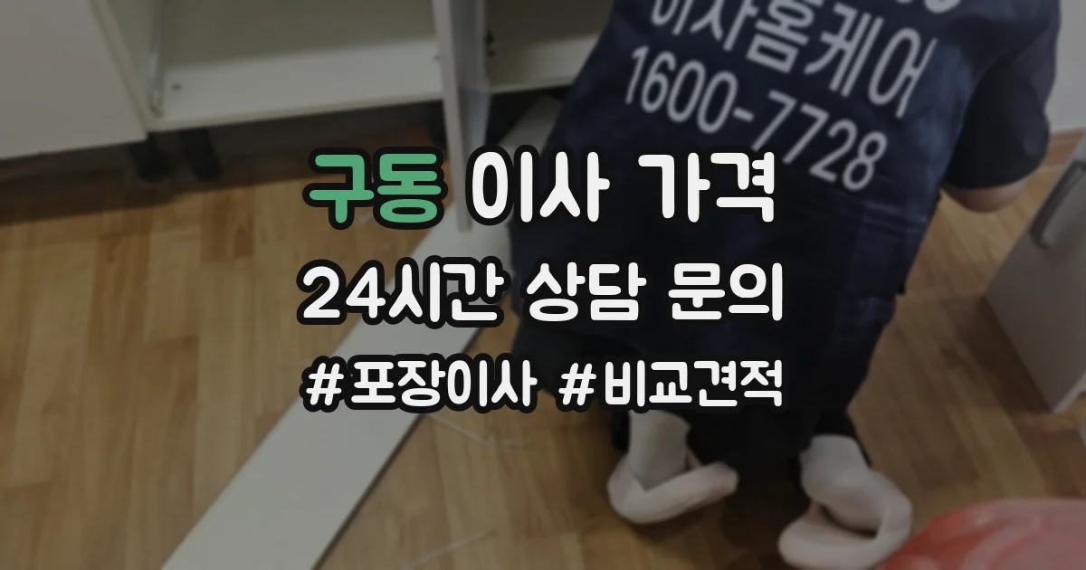 구동 이사 가격