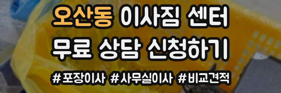 오산동 이사짐 센터