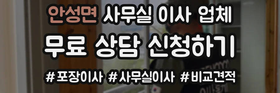 안성면 사무실 이사 업체