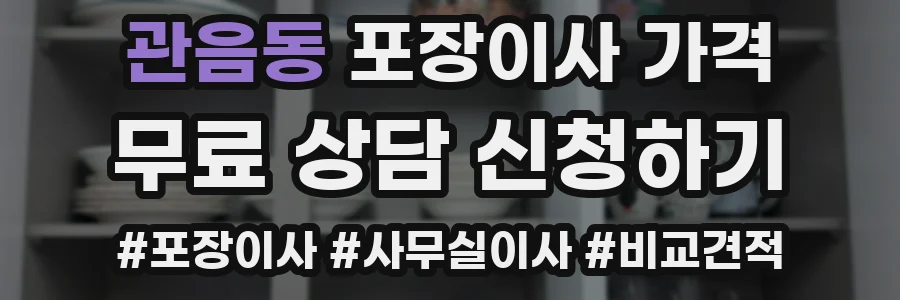 관음동 포장이사 가격