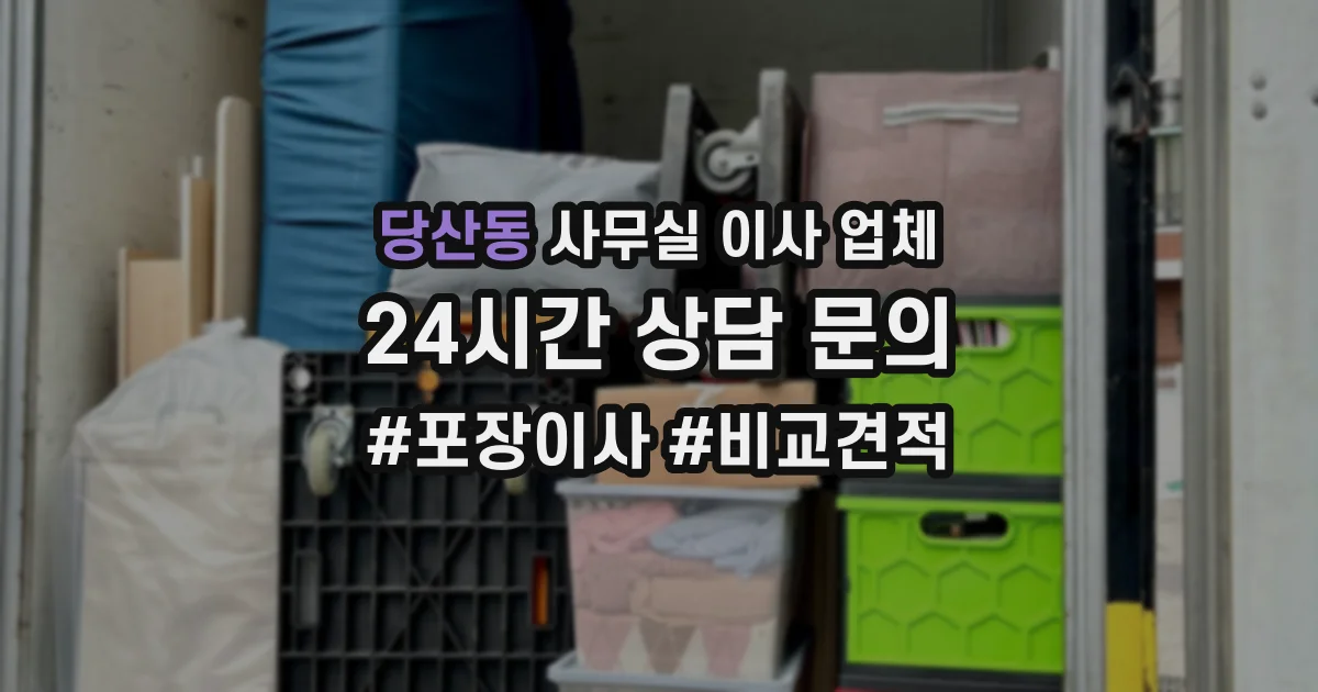 당산동 사무실 이사 업체