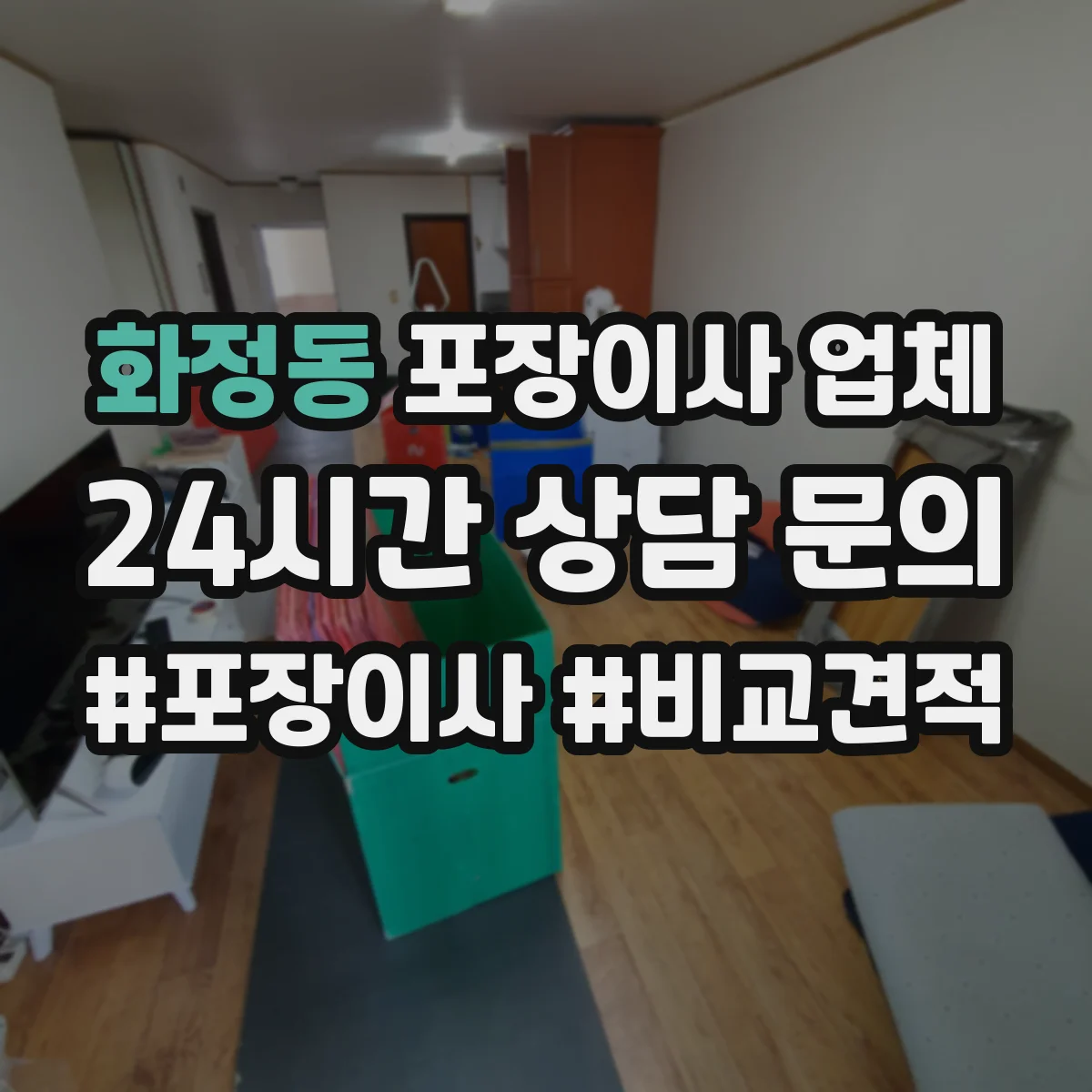 화정동 포장이사 업체