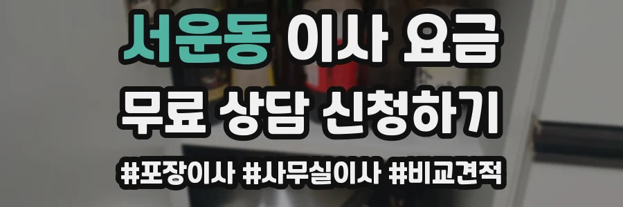 서운동 이사 요금