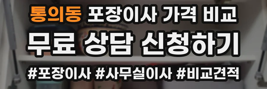 통의동 포장이사 가격 비교