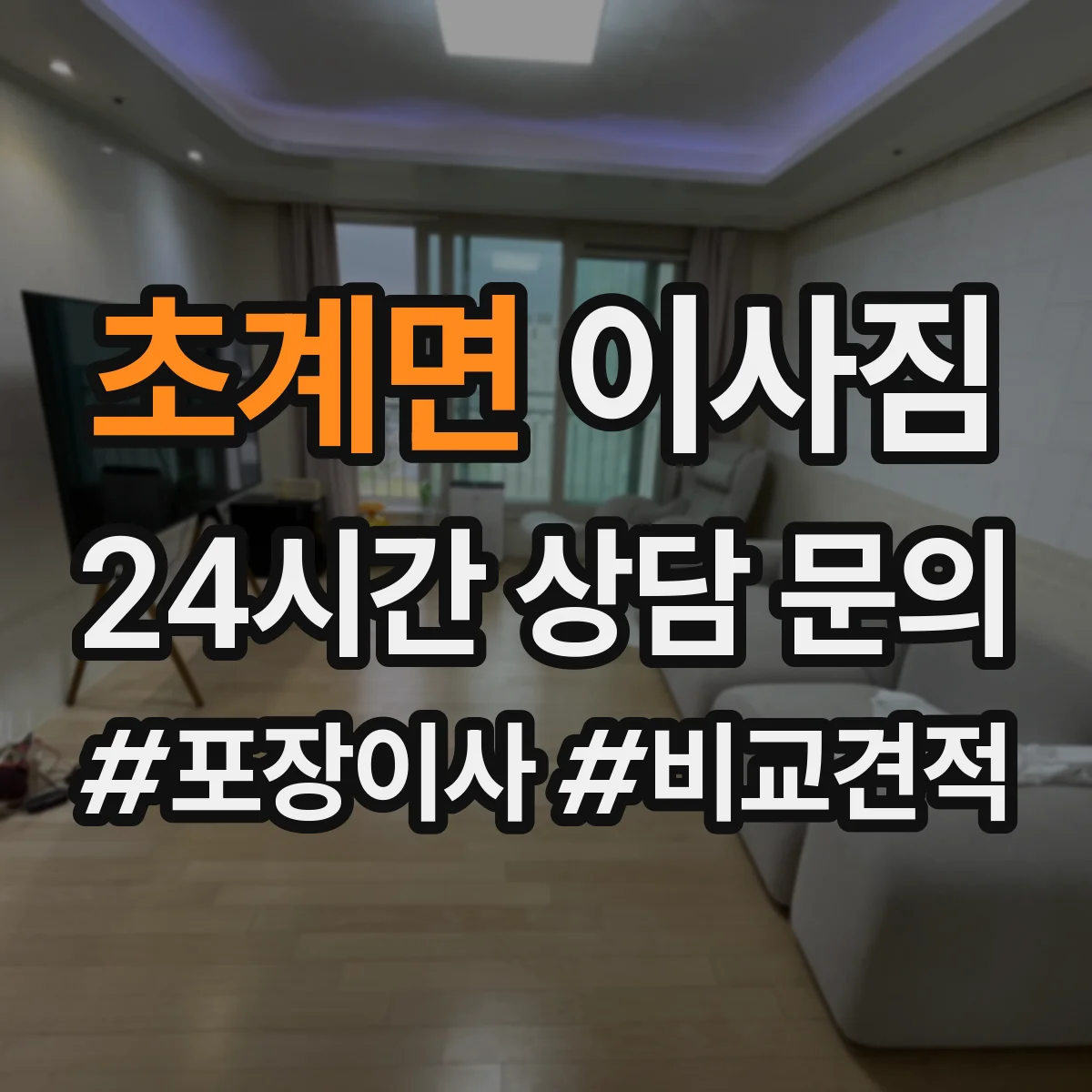 초계면 이사짐