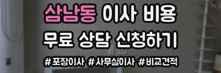 삼남동 이사 비용