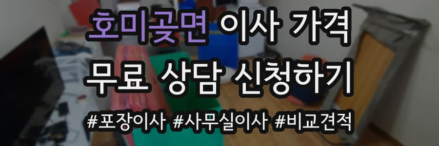 호미곶면 이사 가격
