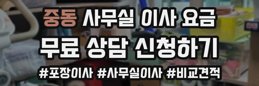중동 사무실 이사 요금