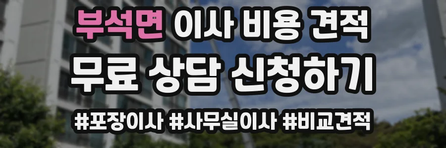 부석면 이사 비용 견적