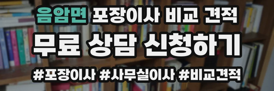 음암면 포장이사 비교 견적