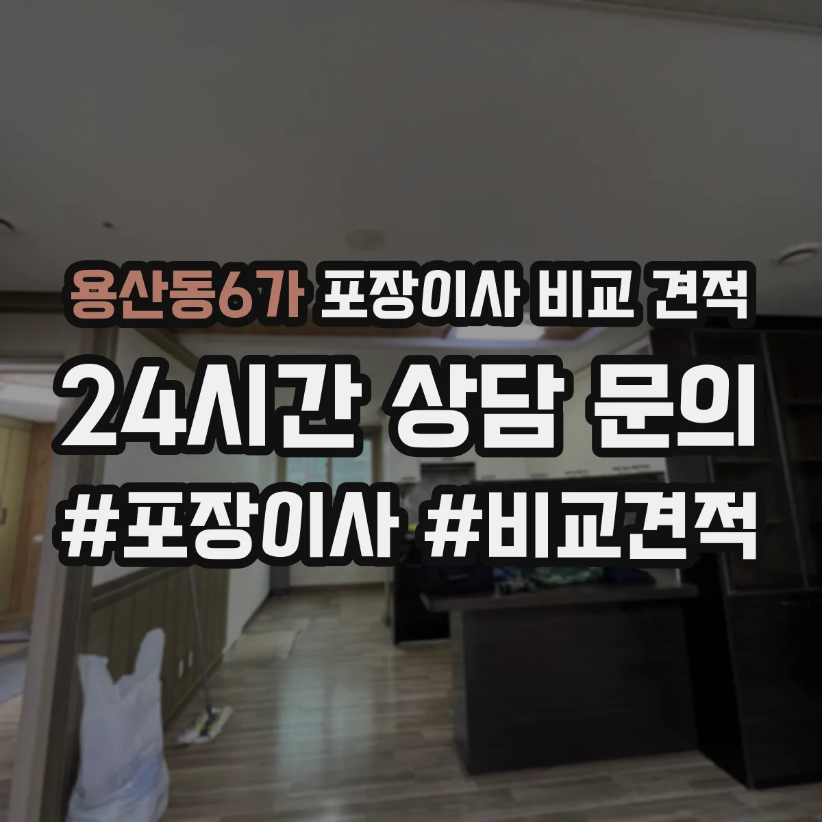 용산동6가 포장이사 비교 견적